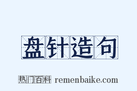 盘针造句是什么意思的图片